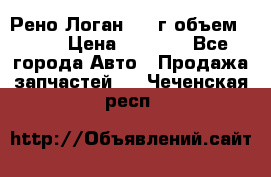 Рено Логан 2010г объем 1.6  › Цена ­ 1 000 - Все города Авто » Продажа запчастей   . Чеченская респ.